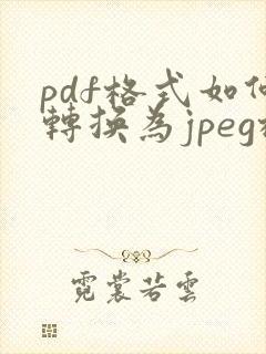 pdf格式如何转换为jpeg格式