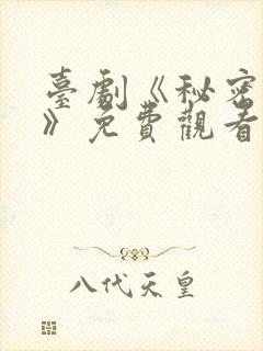 台剧《秘密关系》免费观看第七集