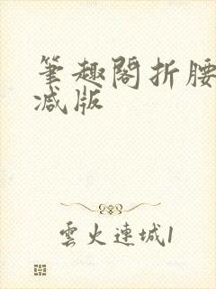 笔趣阁折腰无删减版