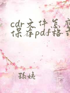 cdr文件怎么保存pdf格式