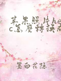 苹果照片heic怎么转换成jpg