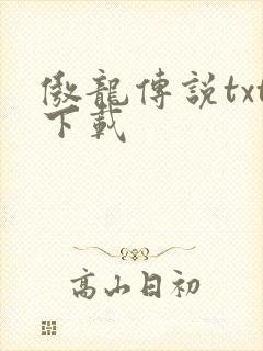 傲龙传说txt下载