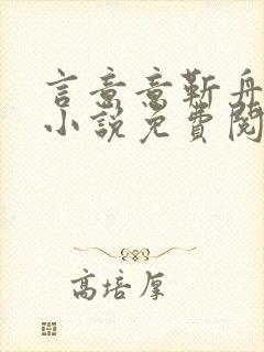 言意意靳舟呈的小说免费阅读全文
