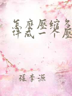 怎么压缩多个文件成一个压缩包呢