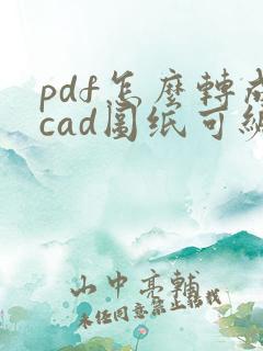 pdf怎么转成cad图纸可编辑