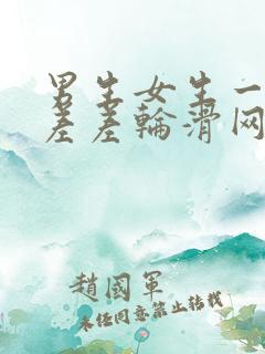 男生女生一起差差差轮滑网