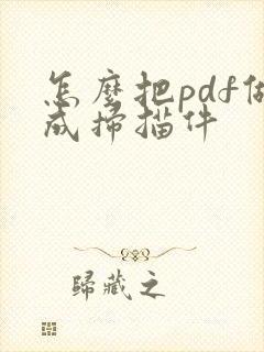 怎么把pdf做成扫描件