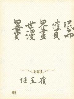 异世界催眠王免费漫画页面在线