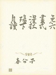 月殇漫画免费阅读下拉式六漫画