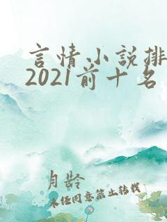 言情小说排行榜2021前十名实体书