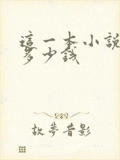 这一本小说能赚多少钱