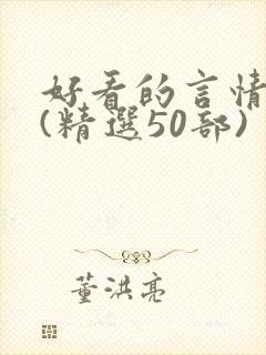 好看的言情小说(精选50部)