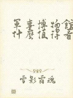 军事博物馆都有什么值得看的