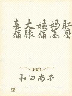 来大姨妈肚子酸痛胀痛怎么缓解