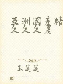 亚洲国产精品久久久久爰