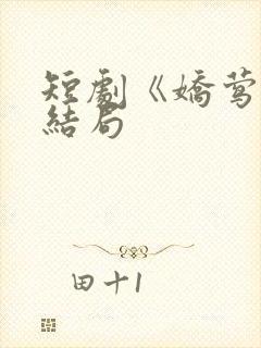 短剧《娇莺》大结局