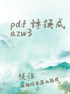 pdf 转换成azw3