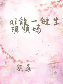 ai能一键生成视频吗