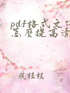 pdf格式文件怎么提高清晰度