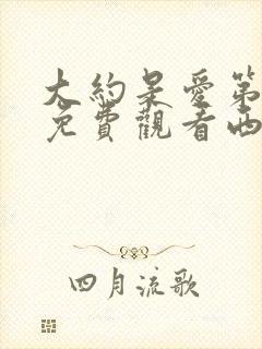 大约是爱第二季免费观看西瓜