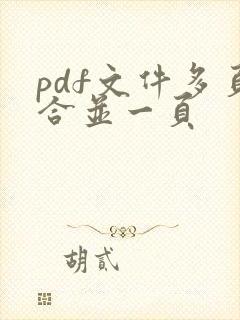 pdf文件多页合并一页