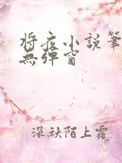 将夜小说笔趣阁无弹窗