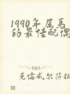 1990年属马的最佳配偶是谁
