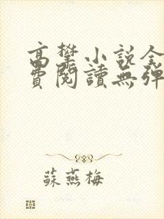 高攀小说全文免费阅读无弹窗