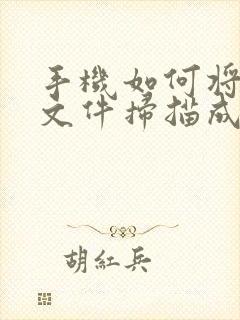 手机如何将纸质文件扫描成电子版pdf