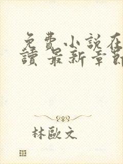 免费小说在线阅读 最新章节 无弹窗