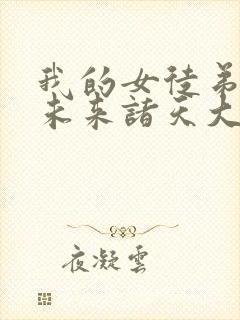 我的女徒弟都是未来诸天大佬漫画