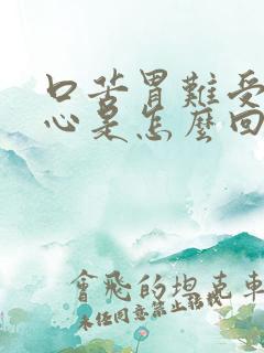 口苦胃难受总恶心是怎么回事
