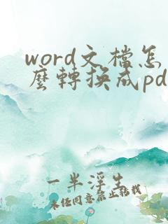 word文档怎么转换成pdf格式