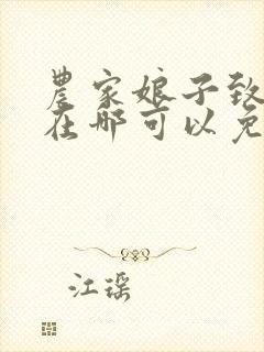 农家娘子致富记在哪可以免费看全文