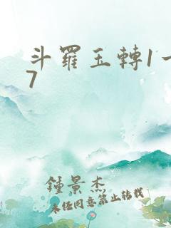 斗罗玉转1一37