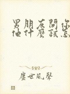男朋友问你喜欢他什么该怎么回答