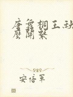 唐舞桐王秋儿什么关系