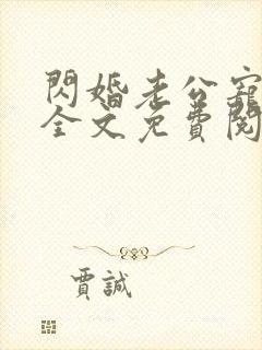 闪婚老公宠上瘾全文免费阅读