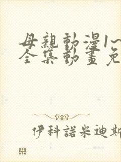 母亲动漫1~6全集动画免费版在线看