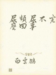 尿频尿不完是怎么回事