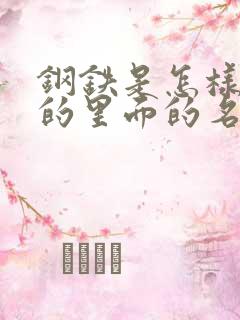 钢铁是怎样炼成的里面的名言警句