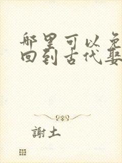 哪里可以免费看回到古代娶女帝短剧