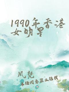 1990年香港女明星