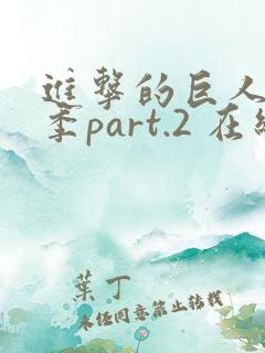 进击的巨人最终季part.2 在线播放