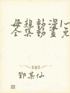 母亲动漫1~6全集动画免费版