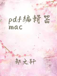 pdf编辑器 mac