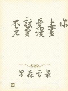 不该爱上你韩漫免费漫画