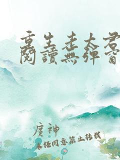重生老太君免费阅读无弹窗