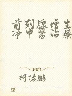 前列腺增生尿不净中医治疗