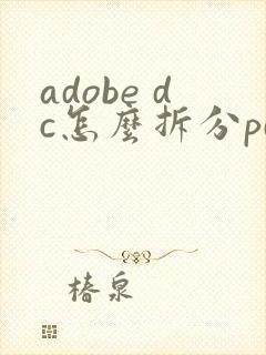adobe dc怎么拆分pdf